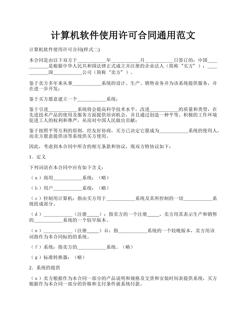 计算机软件使用许可合同通用范文.docx_第1页