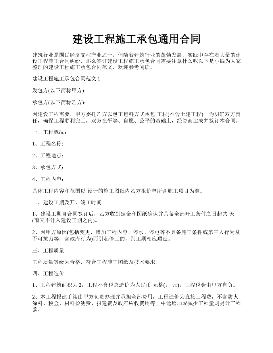 建设工程施工承包通用合同.docx_第1页