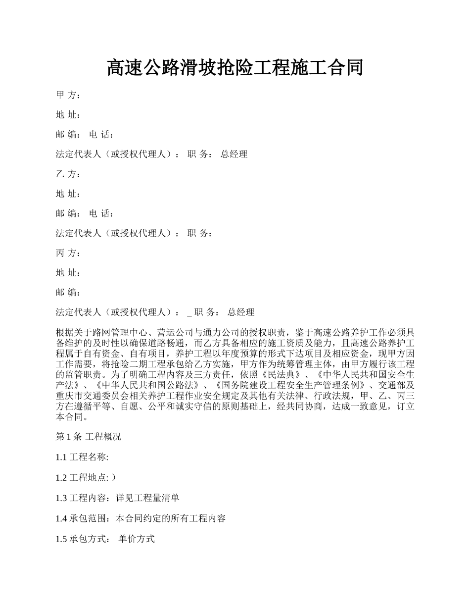 高速公路滑坡抢险工程施工合同.docx_第1页