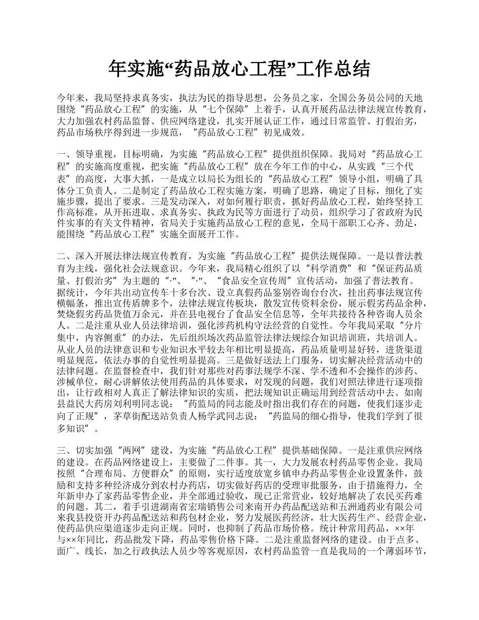 年实施“药品放心工程”工作总结.docx_第1页