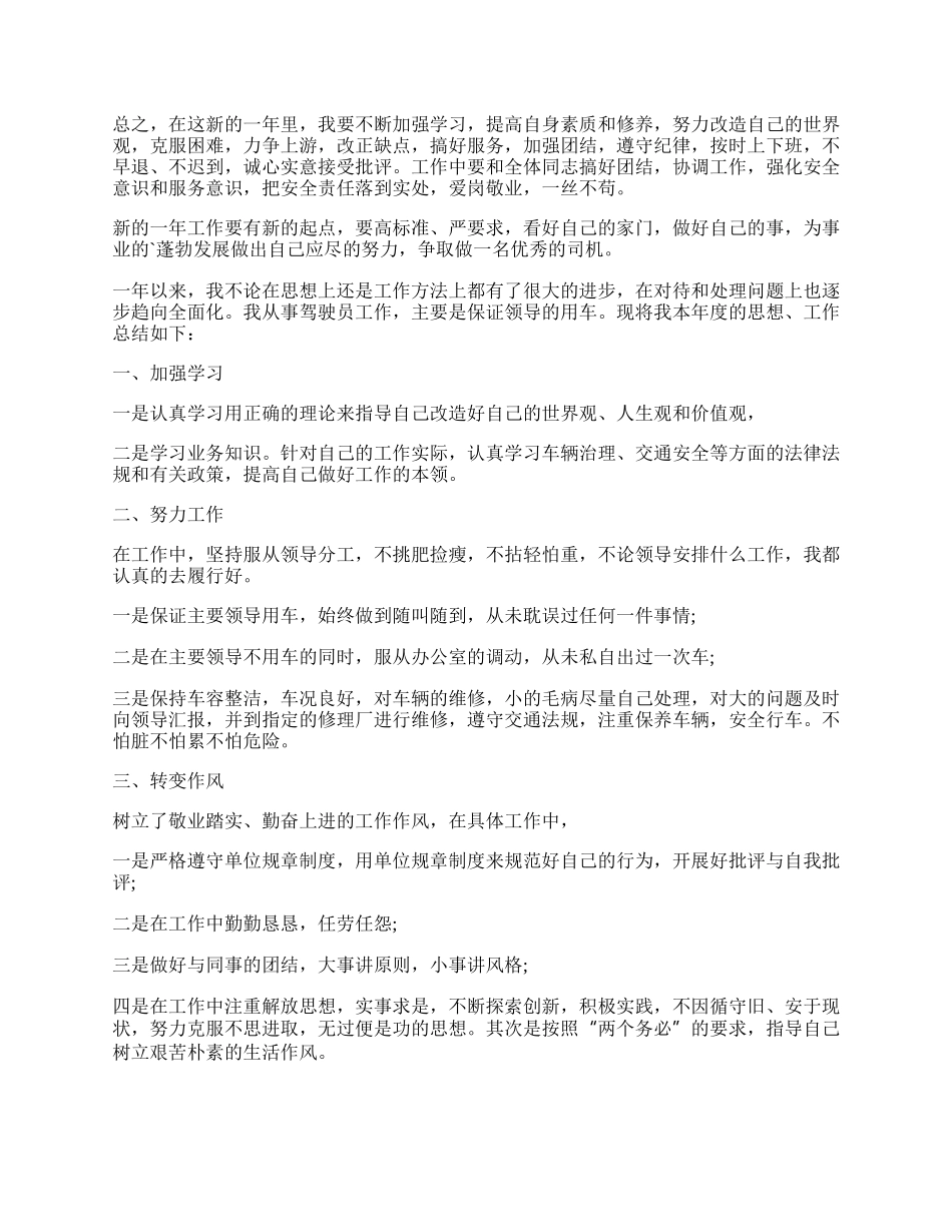 单位驾驶员个人工作总结.docx_第2页