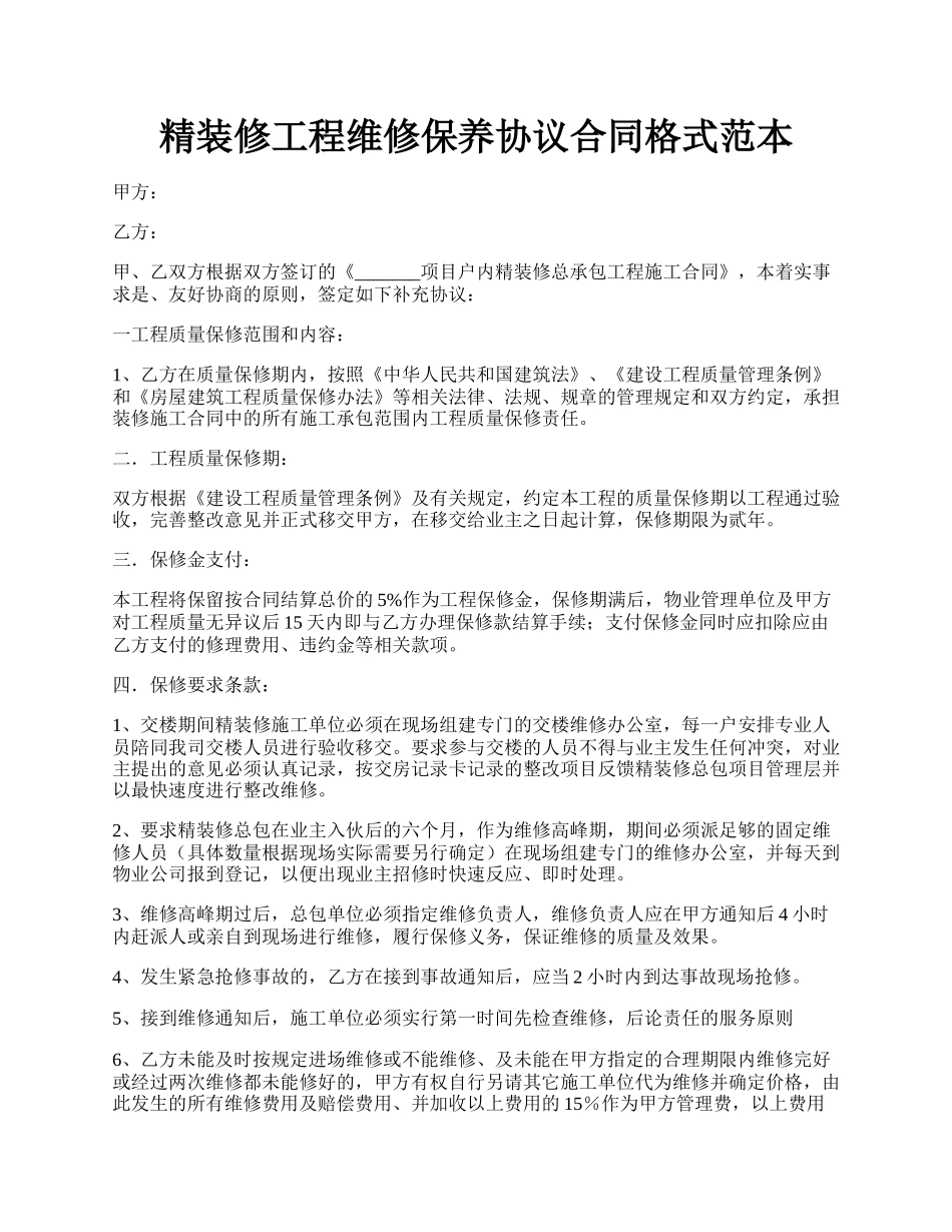 精装修工程维修保养协议合同格式范本.docx_第1页