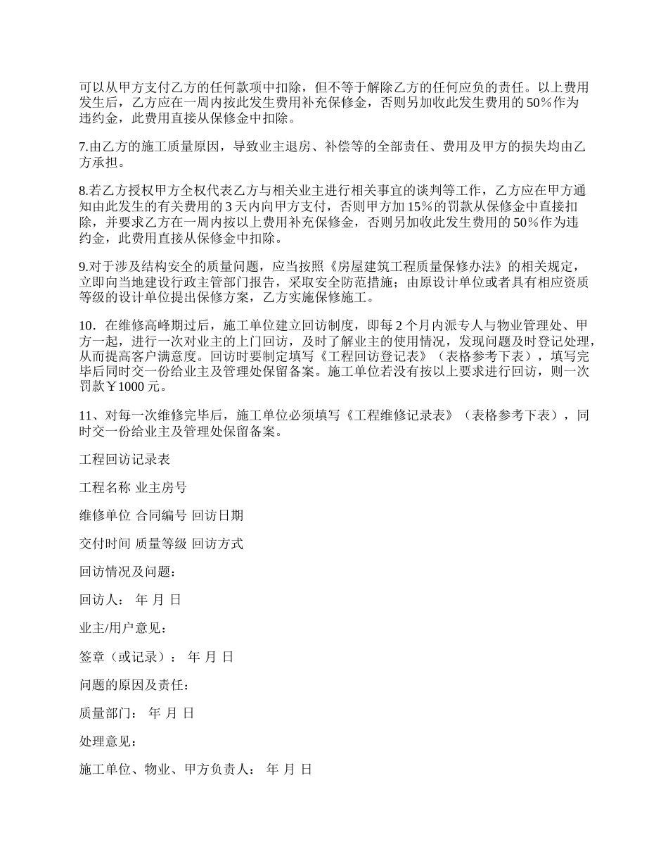 精装修工程维修保养协议合同格式范本.docx_第2页