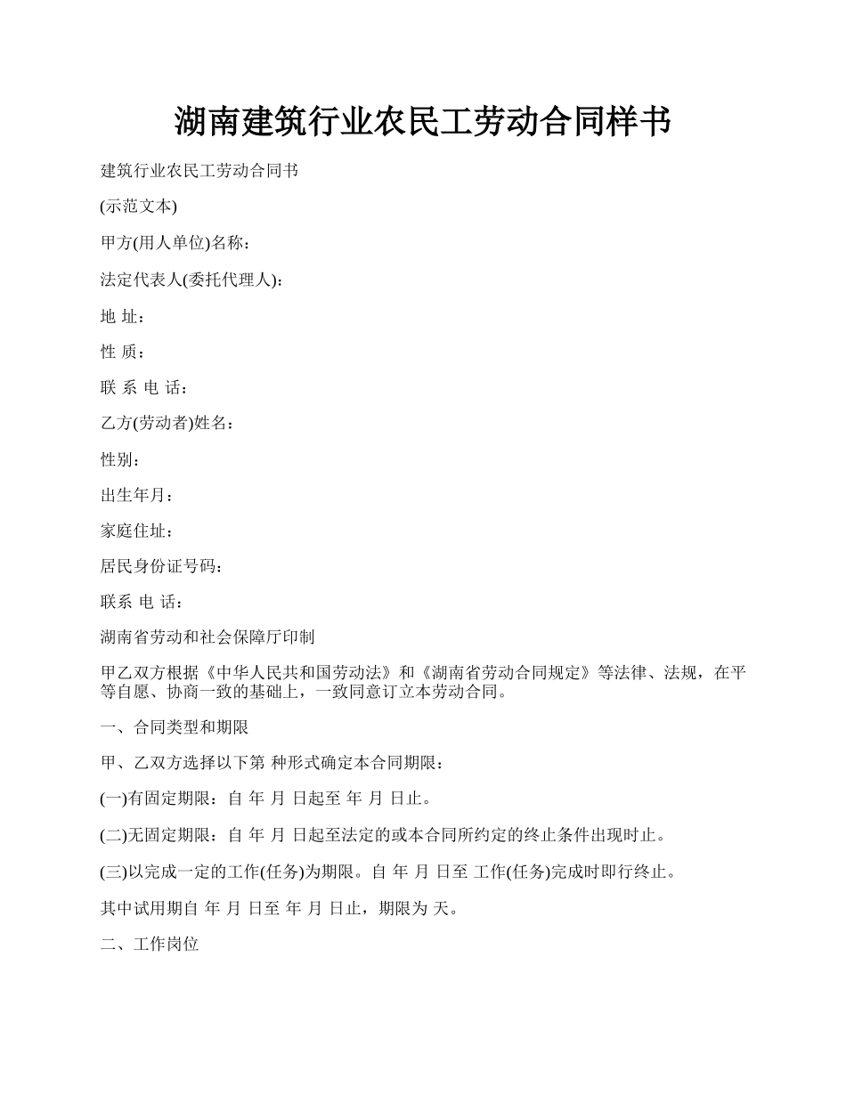 湖南建筑行业农民工劳动合同样书.docx_第1页