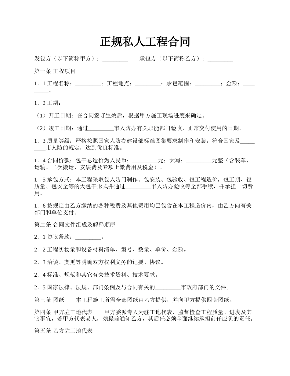 正规私人工程合同.docx_第1页