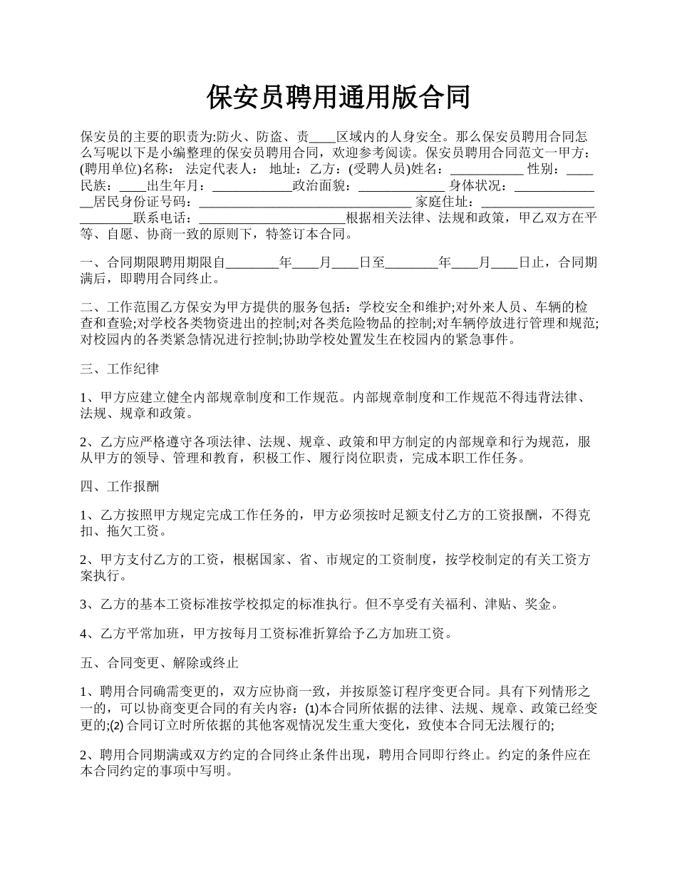 保安员聘用通用版合同.docx_第1页