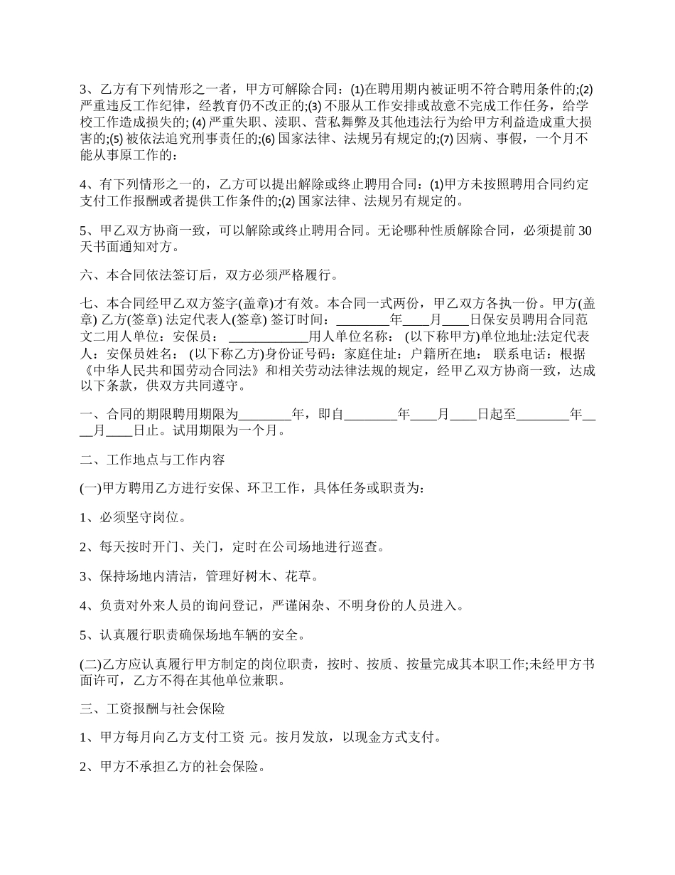 保安员聘用通用版合同.docx_第2页