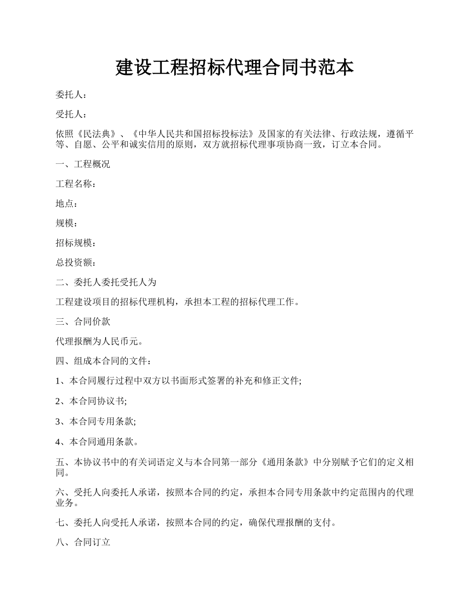 建设工程招标代理合同书范本.docx_第1页