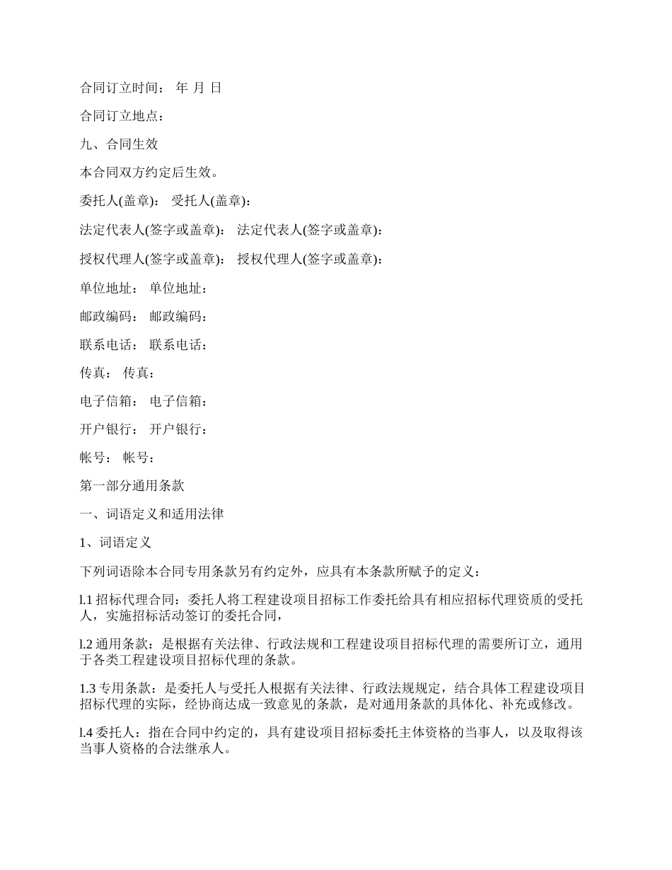 建设工程招标代理合同书范本.docx_第2页