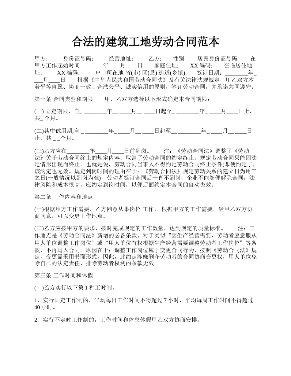 合法的建筑工地劳动合同范本.docx_第1页