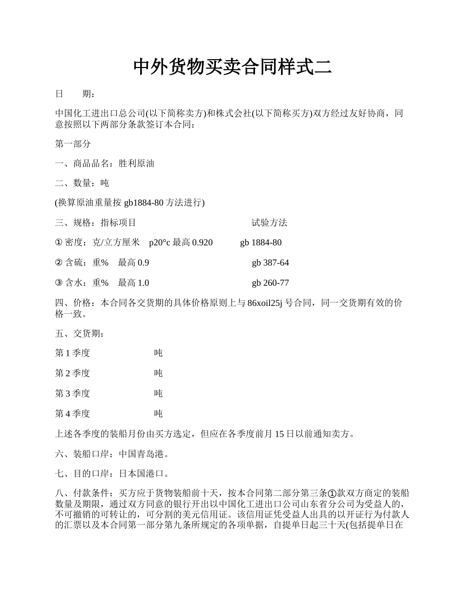 中外货物买卖合同样式二.docx_第1页