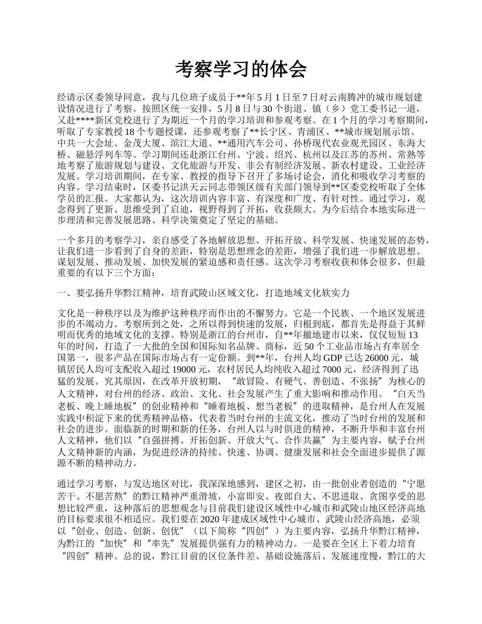 考察学习的体会.docx_第1页