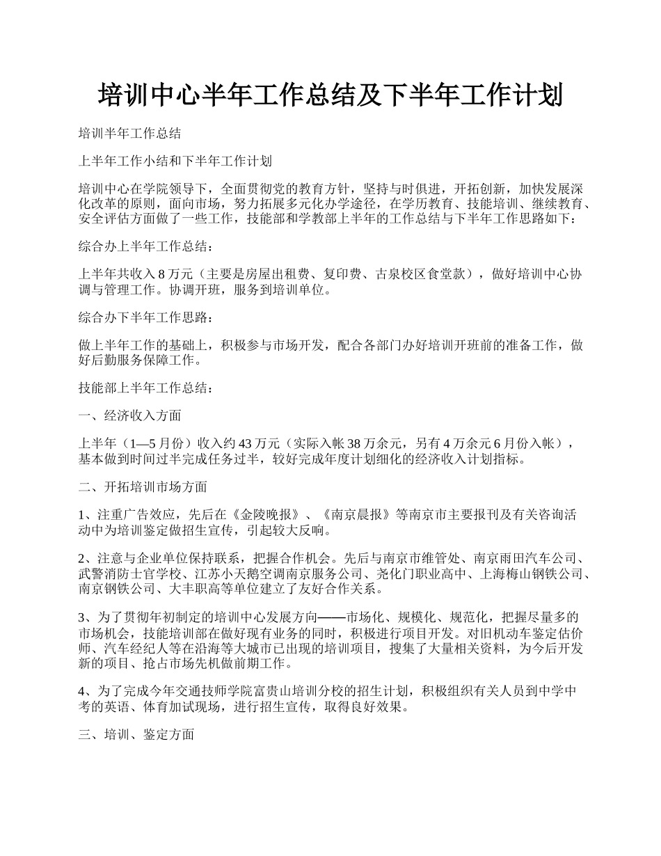 培训中心半年工作总结及下半年工作计划.docx_第1页