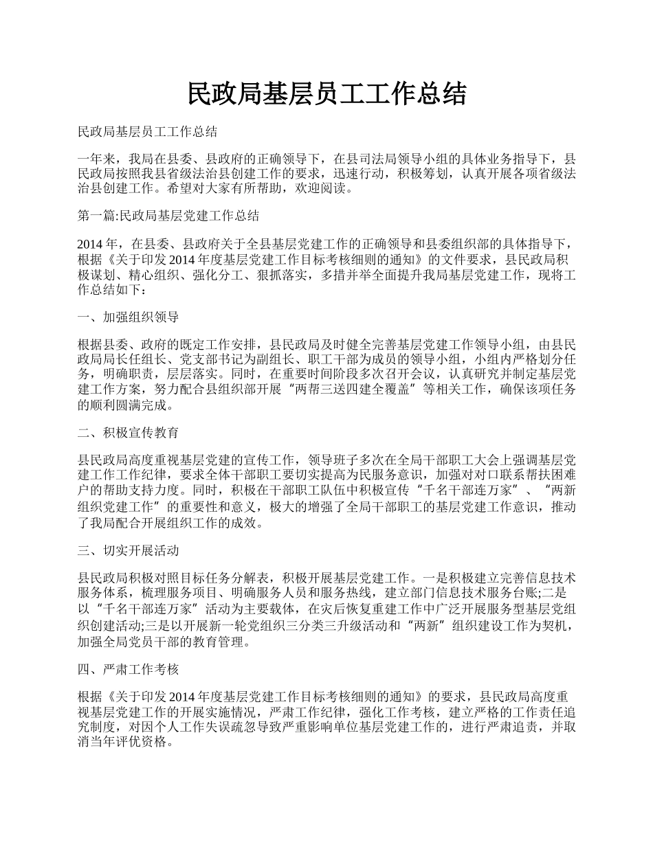 民政局基层员工工作总结.docx_第1页