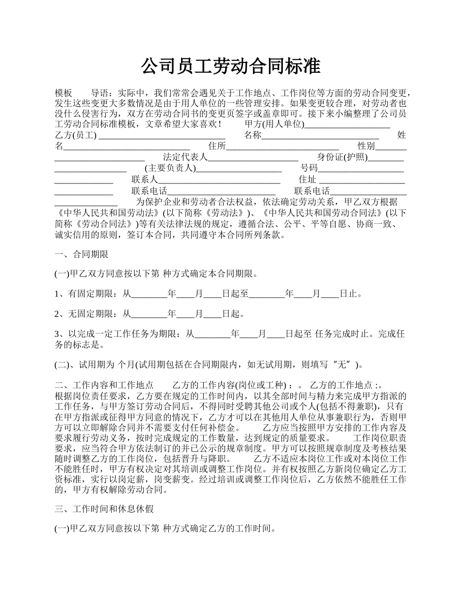 公司员工劳动合同标准.docx_第1页