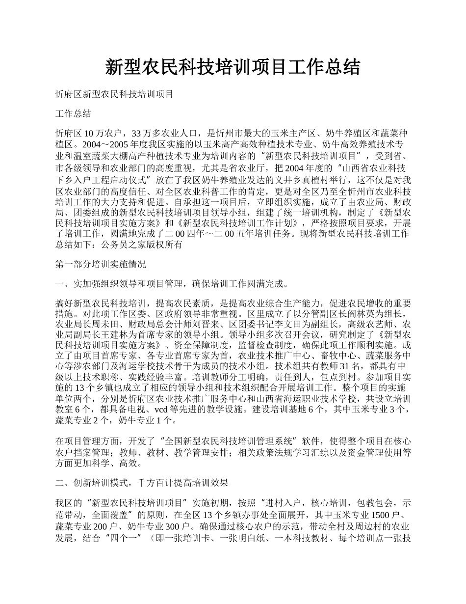 新型农民科技培训项目工作总结.docx_第1页