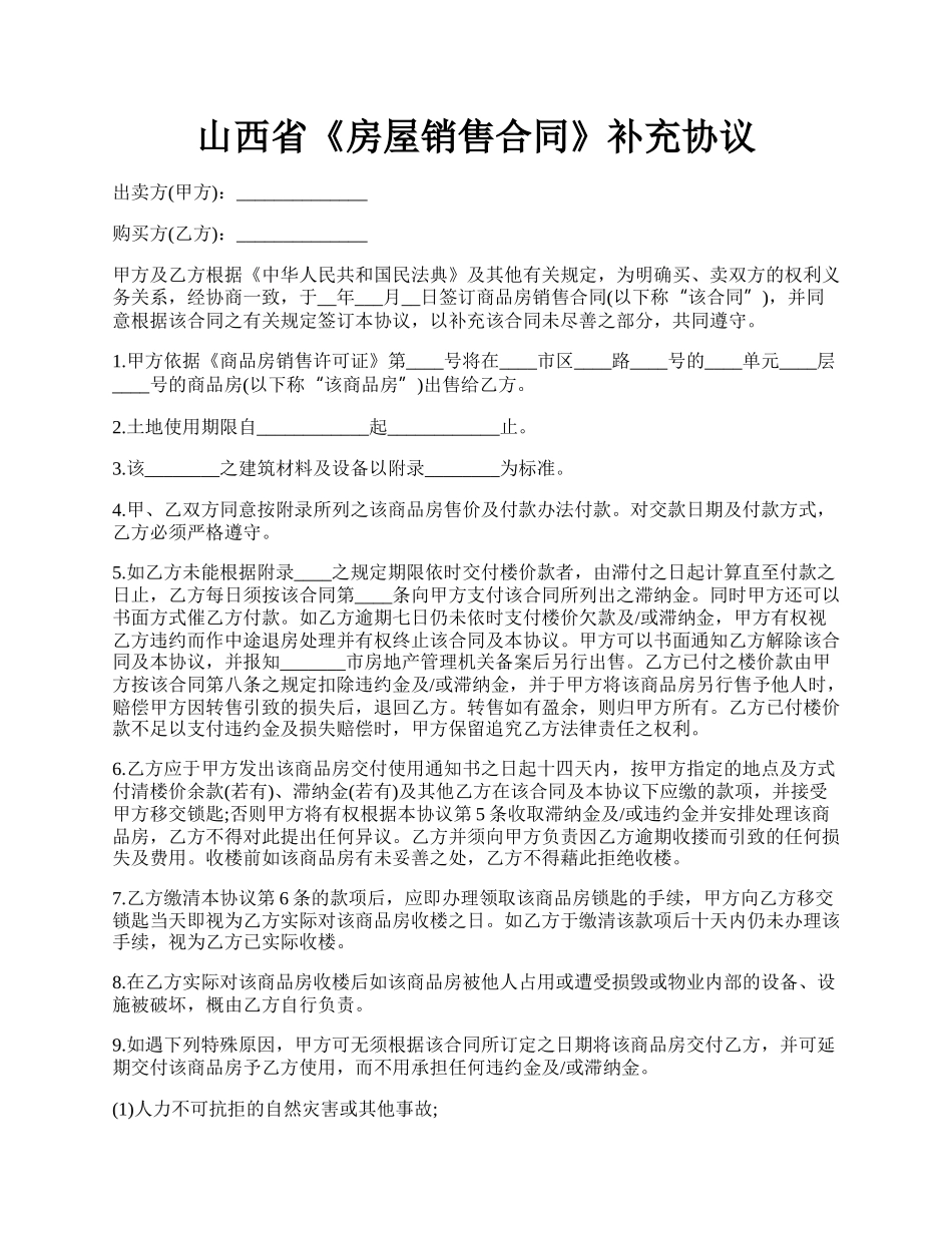 山西省《房屋销售合同》补充协议.docx_第1页