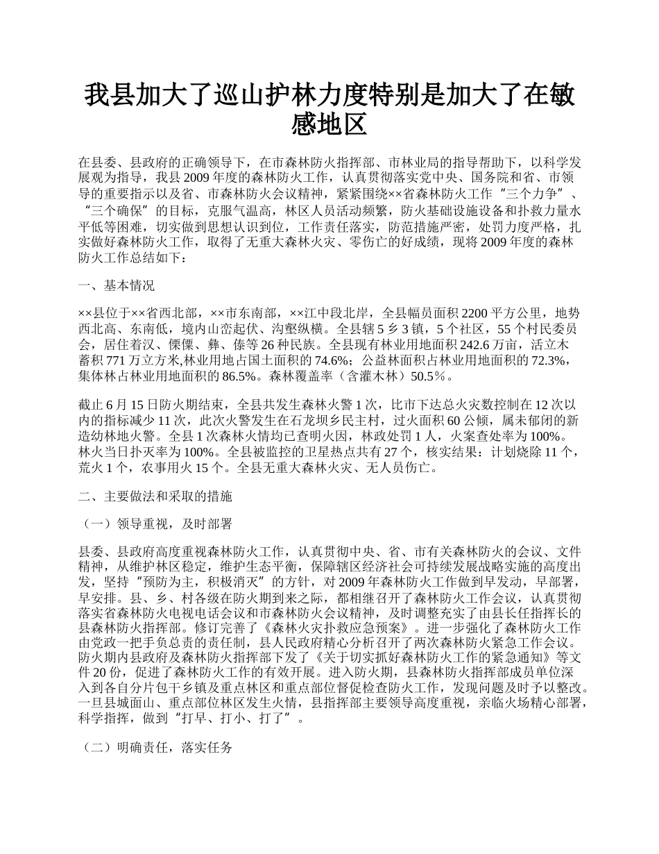 我县加大了巡山护林力度特别是加大了在敏感地区.docx_第1页