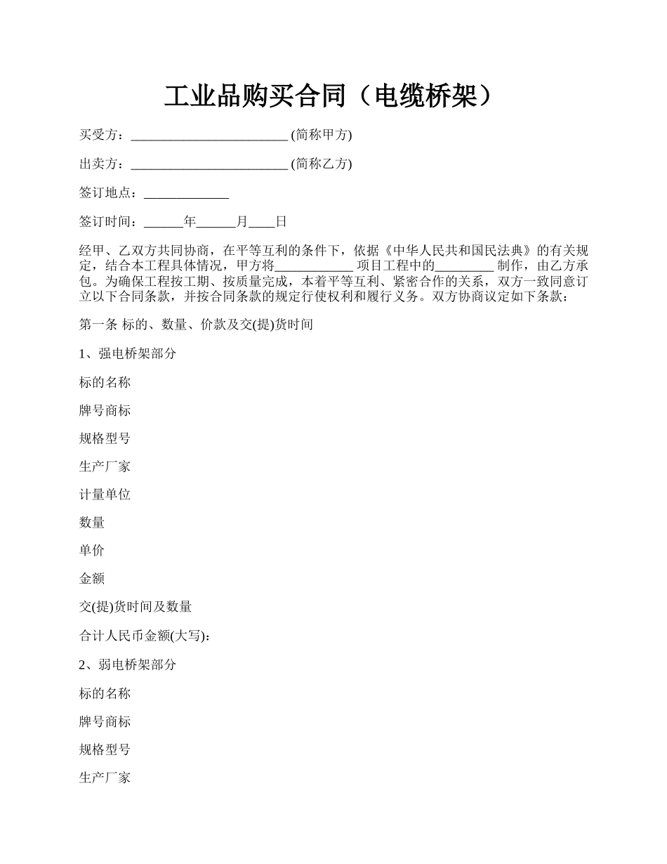 工业品购买合同（电缆桥架）.docx_第1页