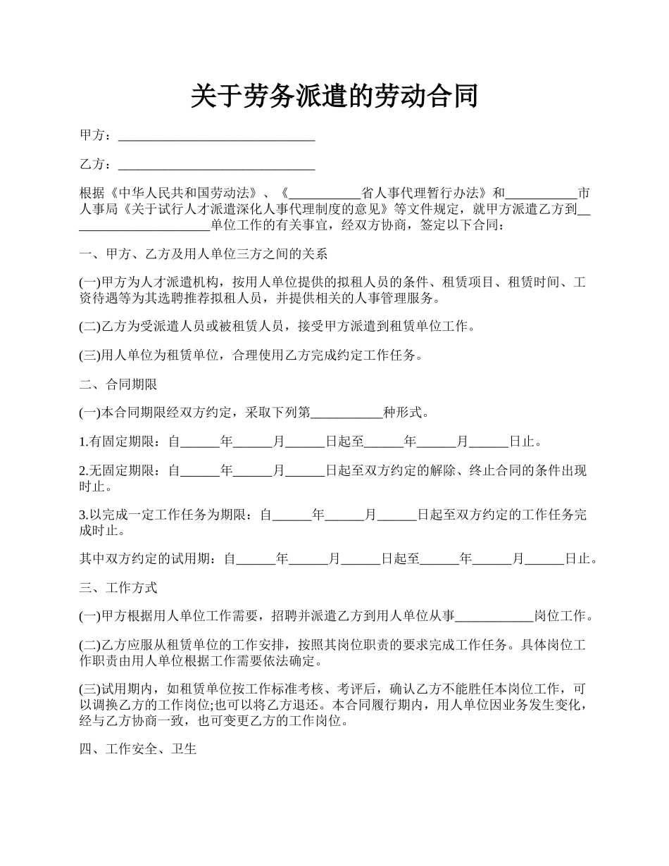 关于劳务派遣的劳动合同.docx_第1页