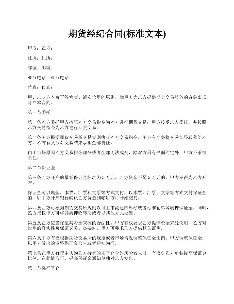 期货经纪合同(标准文本).docx_第1页