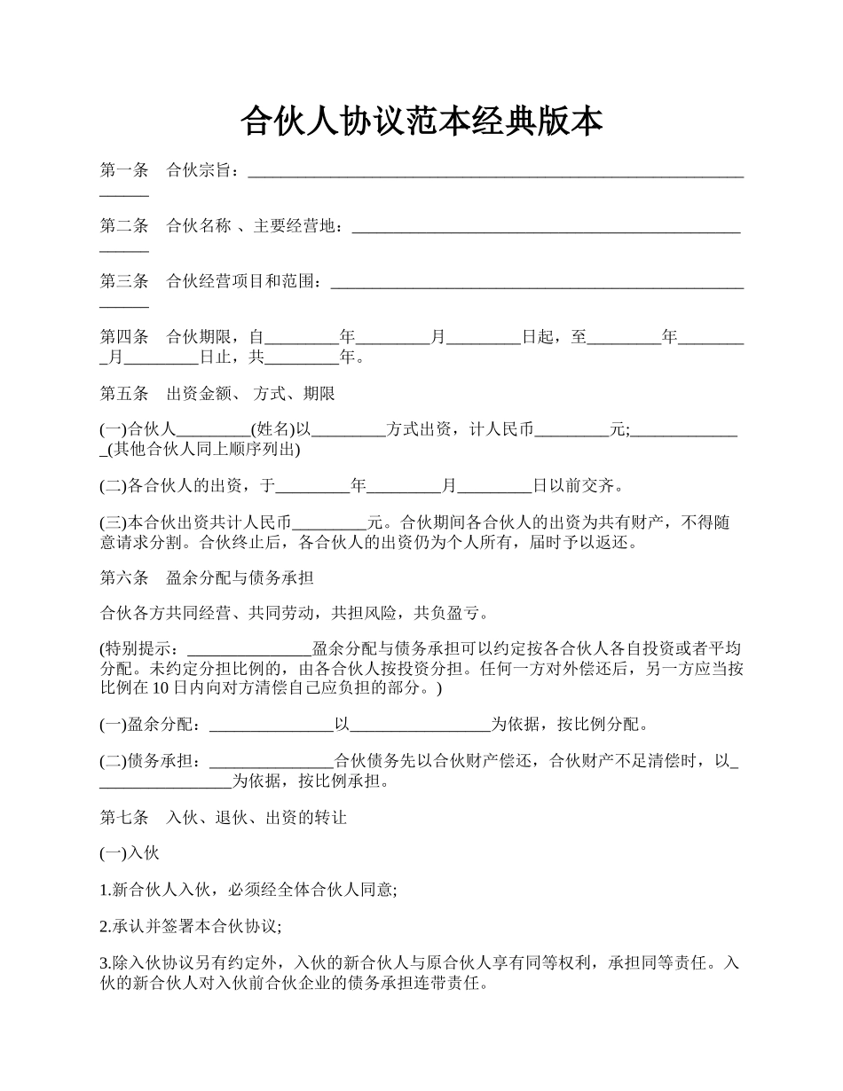 合伙人协议范本经典版本.docx_第1页