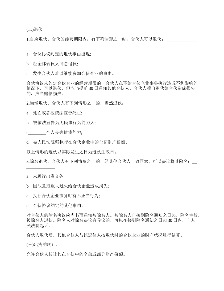 合伙人协议范本经典版本.docx_第2页