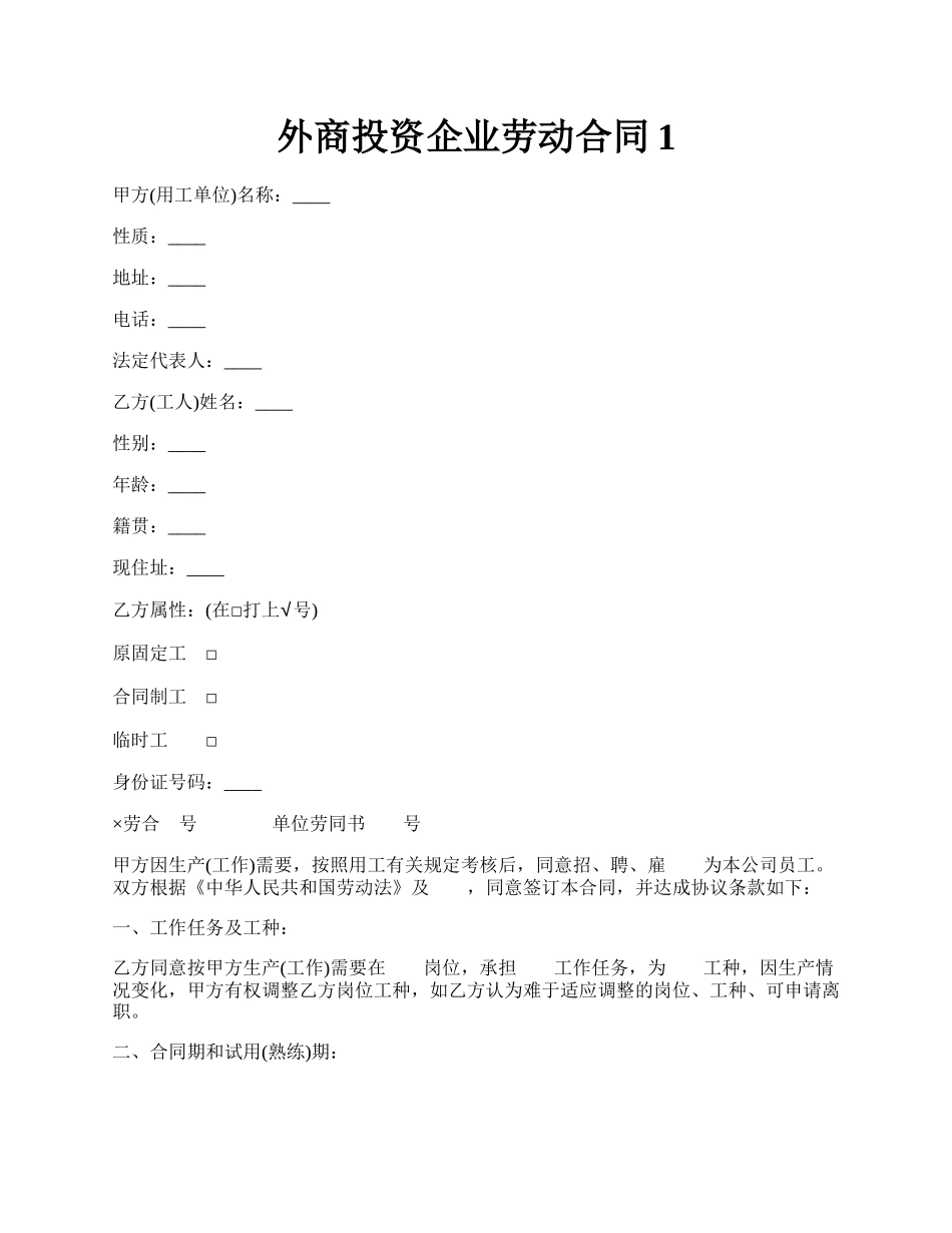 外商投资企业劳动合同1.docx_第1页