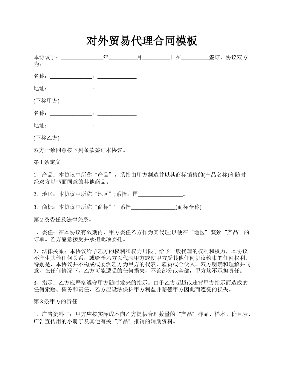 对外贸易代理合同模板.docx_第1页