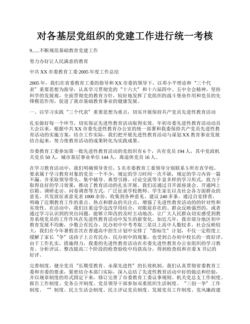 对各基层党组织的党建工作进行统一考核.docx_第1页