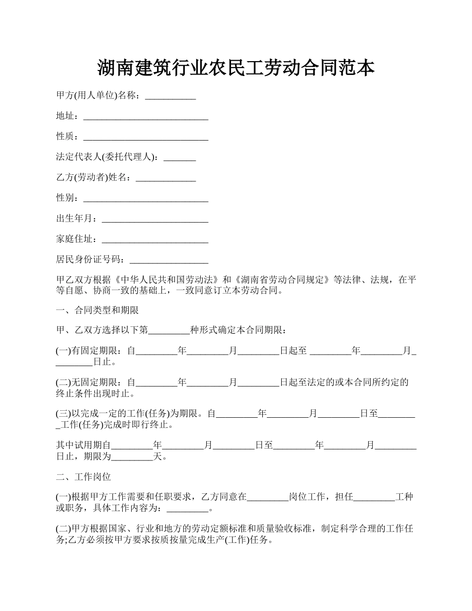 湖南建筑行业农民工劳动合同范本.docx_第1页