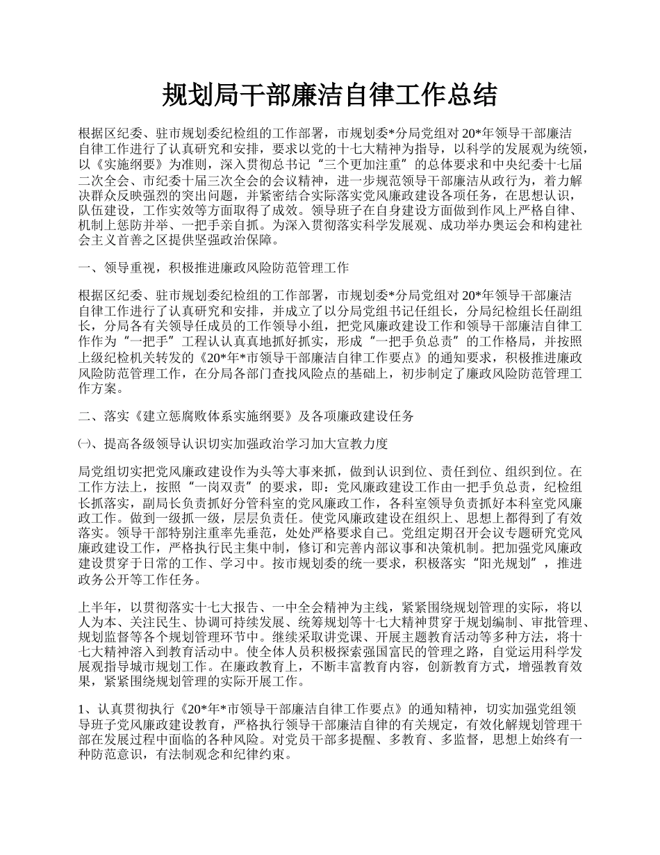 规划局干部廉洁自律工作总结.docx_第1页