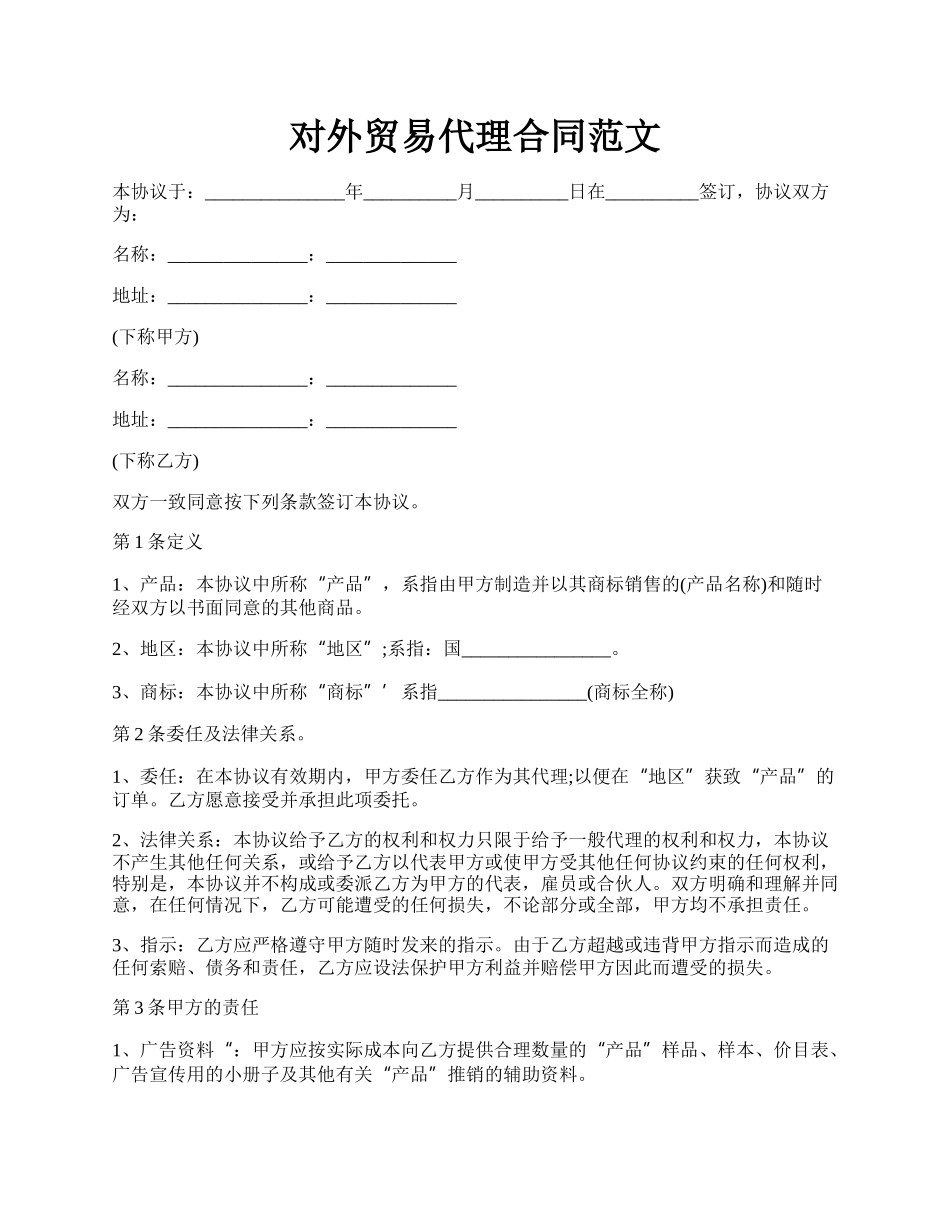 对外贸易代理合同范文.docx_第1页