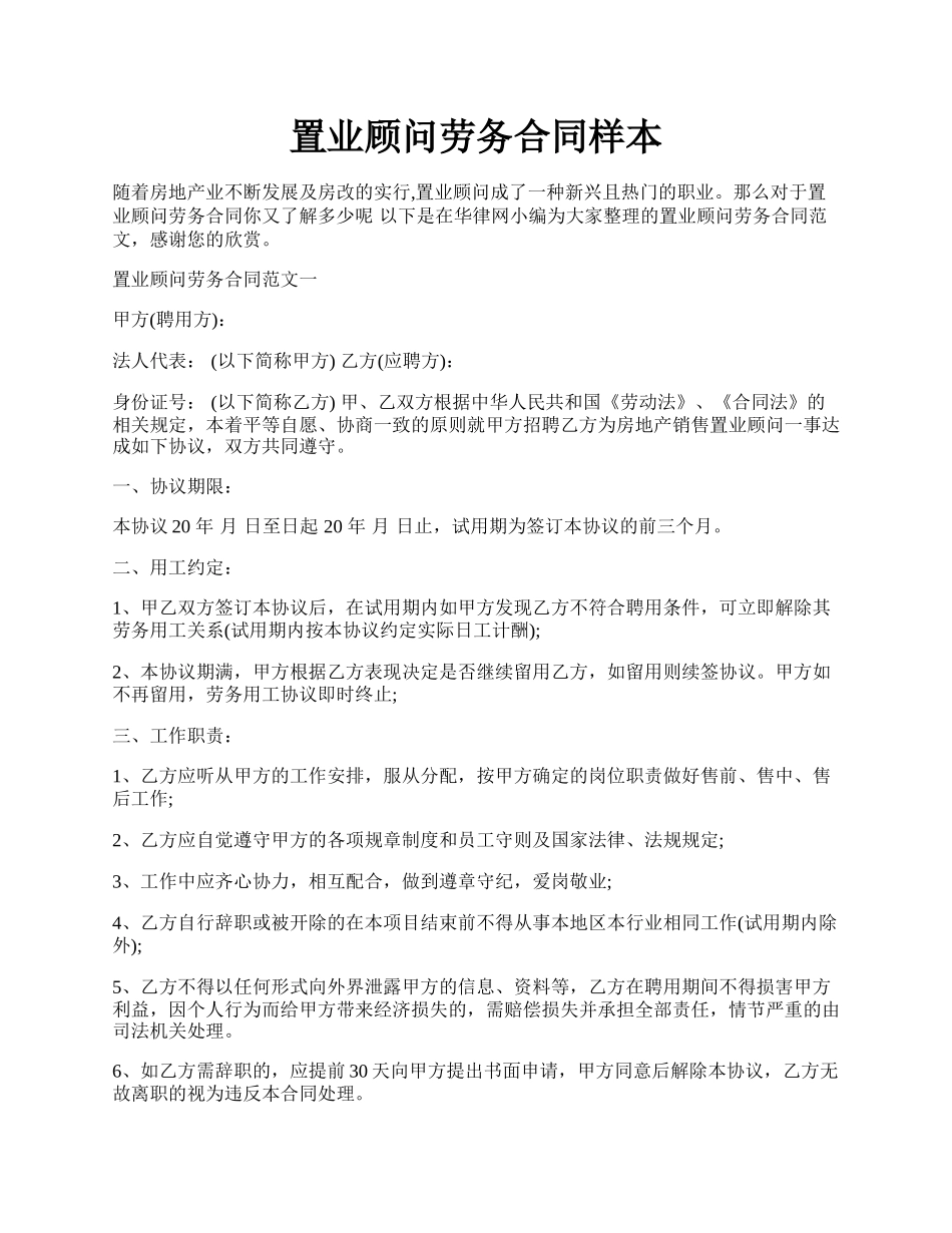 置业顾问劳务合同样本.docx_第1页