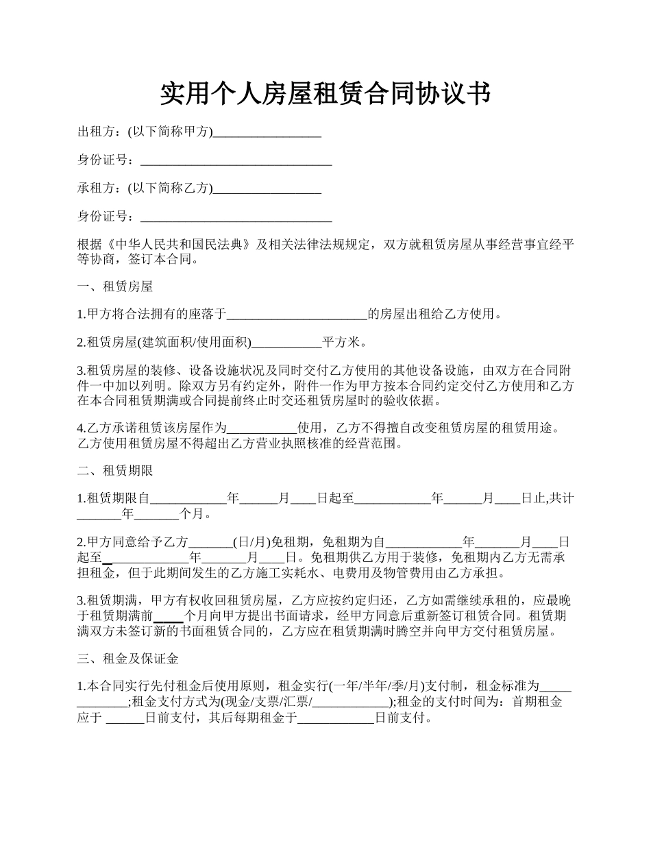 实用个人房屋租赁合同协议书.docx_第1页