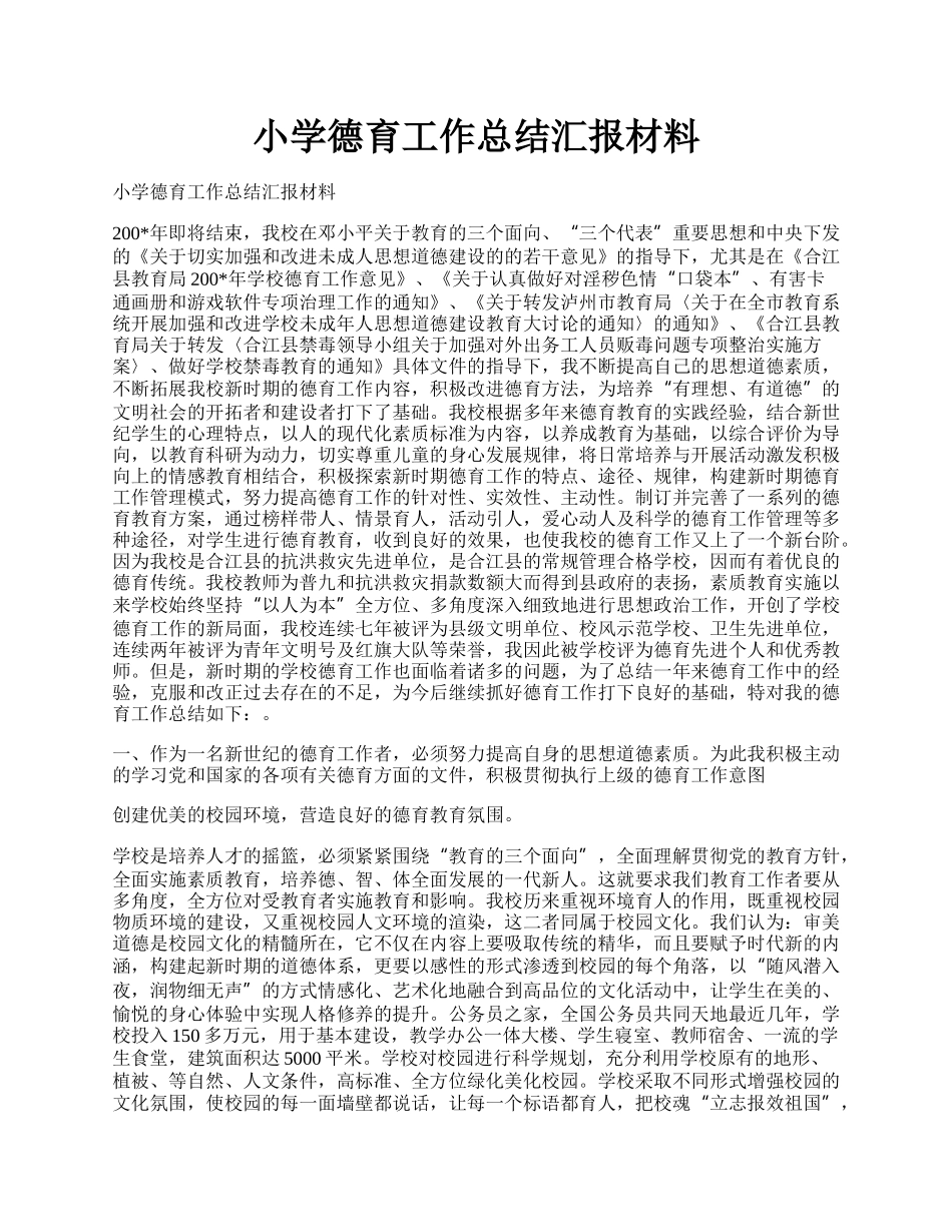 小学德育工作总结汇报材料.docx_第1页