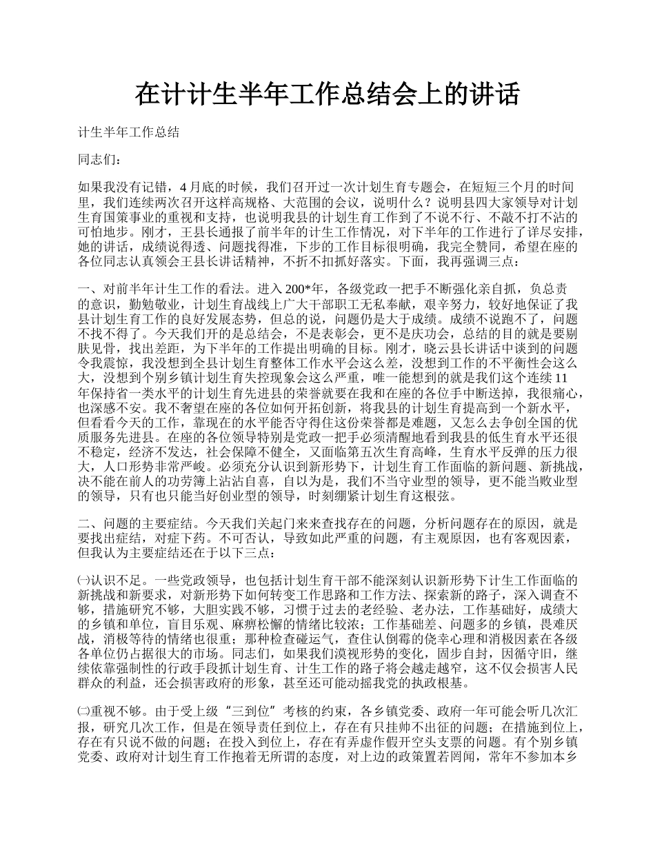 在计计生半年工作总结会上的讲话.docx_第1页