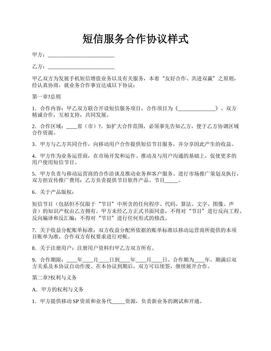 短信服务合作协议样式.docx_第1页