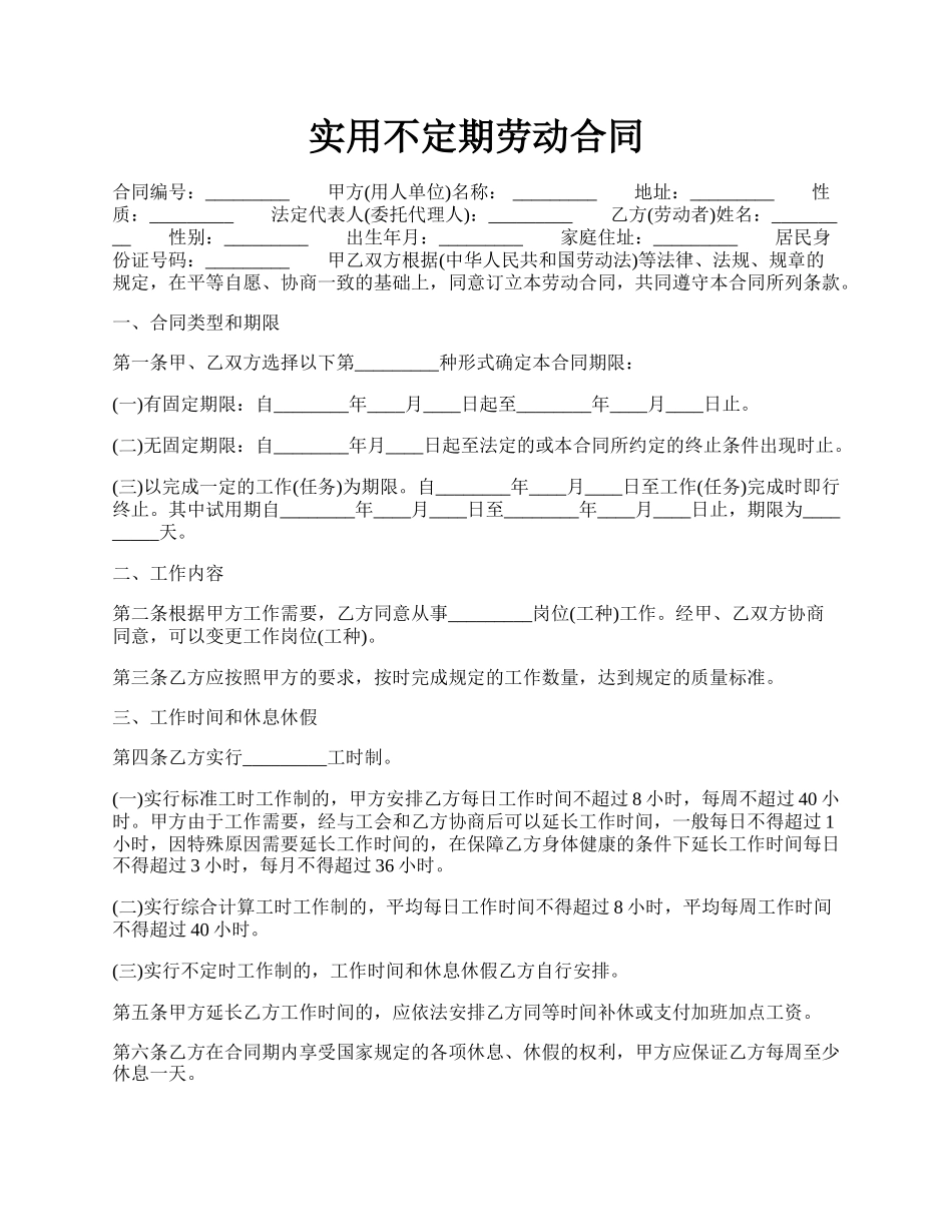 实用不定期劳动合同.docx_第1页