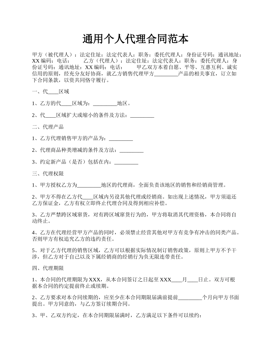 通用个人代理合同范本.docx_第1页