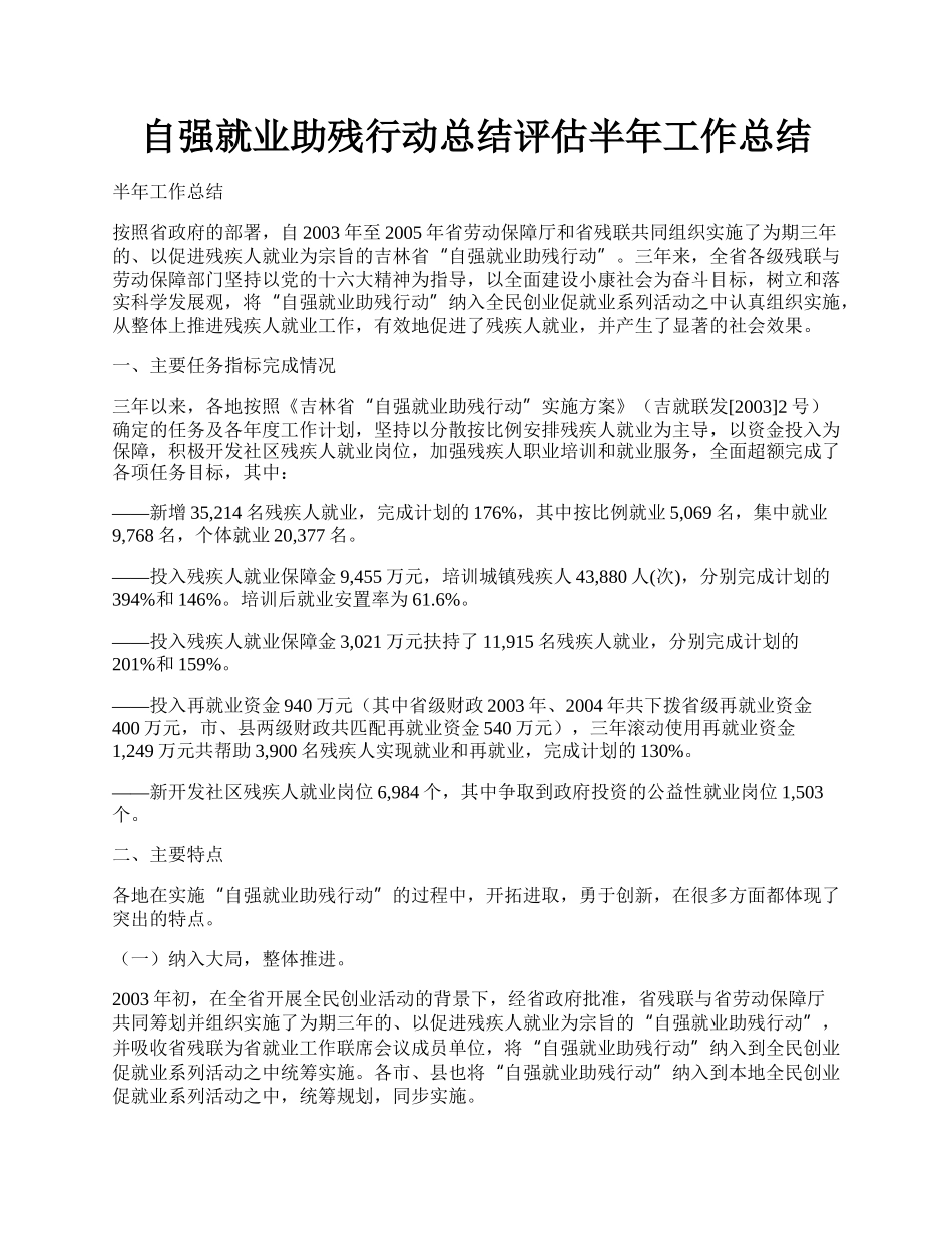 自强就业助残行动总结评估半年工作总结.docx_第1页