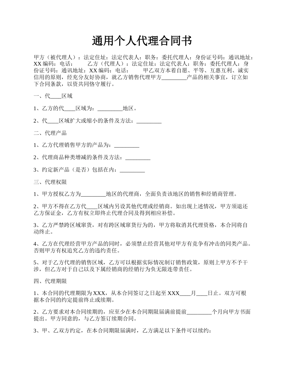 通用个人代理合同书.docx_第1页