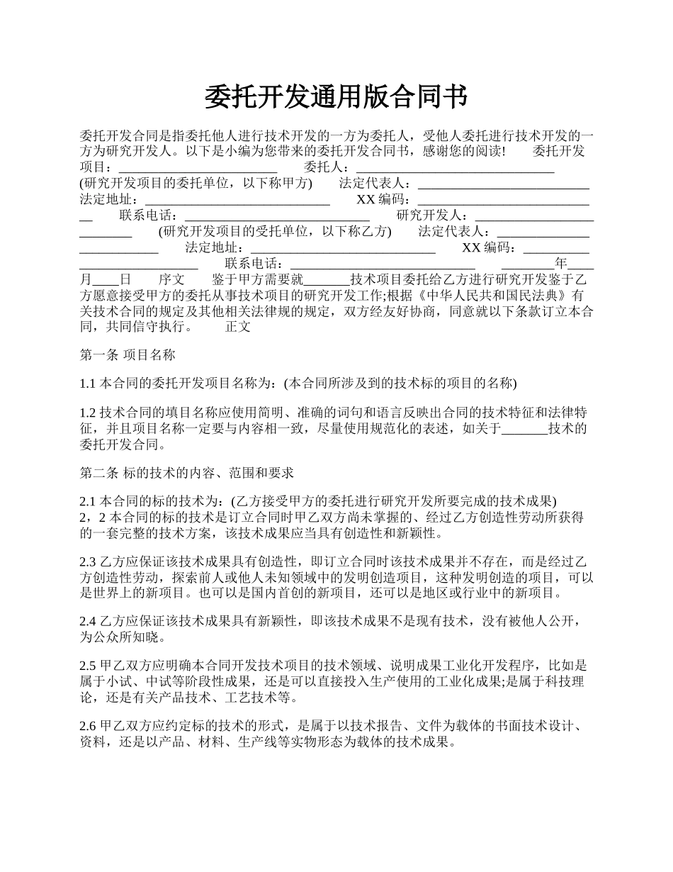 委托开发通用版合同书.docx_第1页