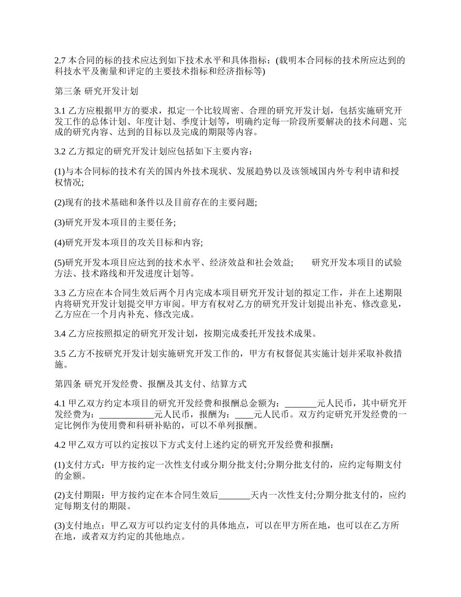 委托开发通用版合同书.docx_第2页