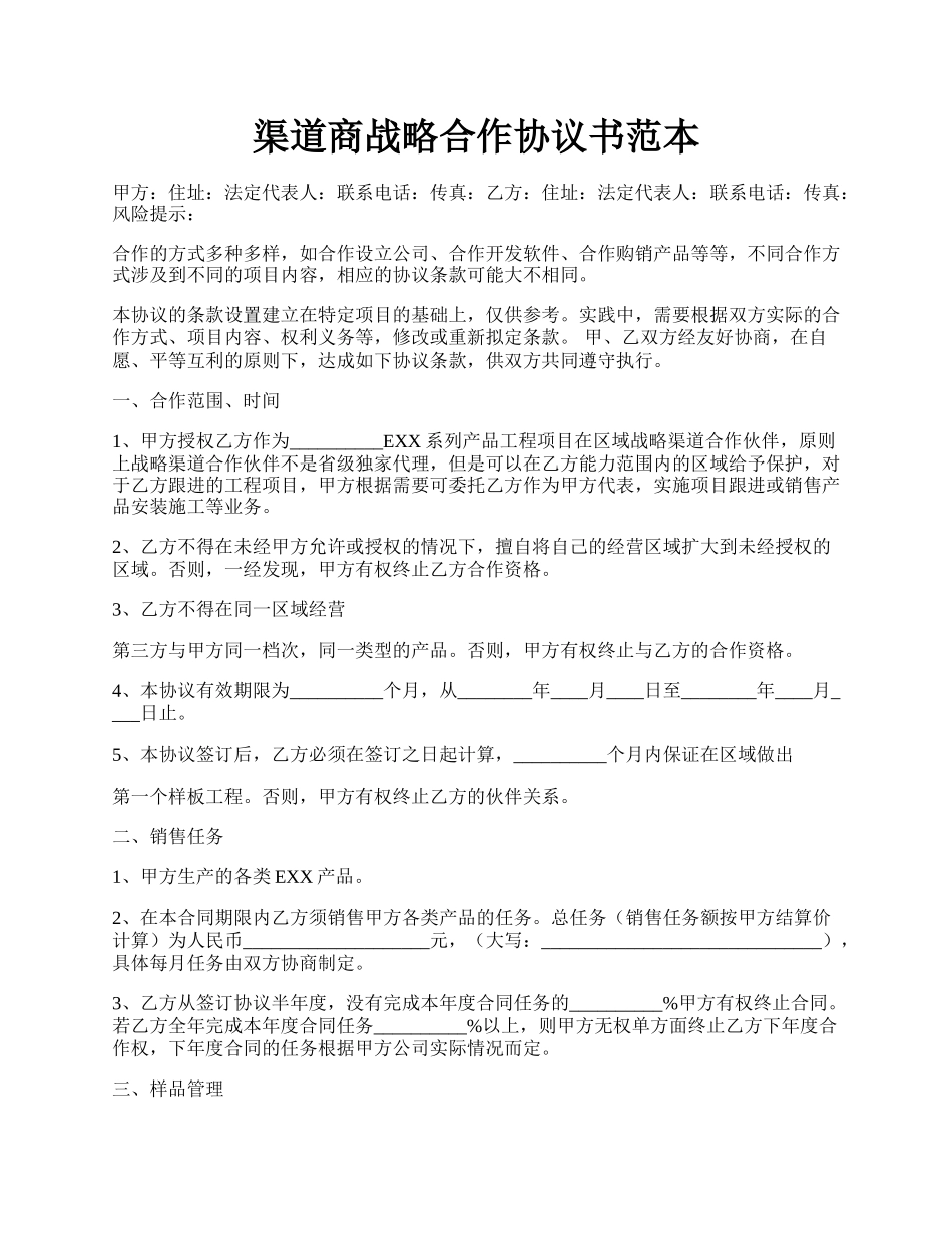 渠道商战略合作协议书范本.docx_第1页