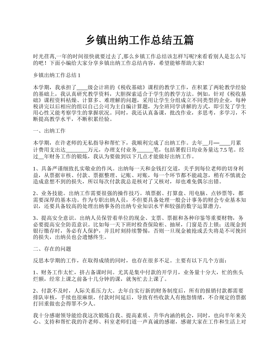 乡镇出纳工作总结五篇.docx_第1页