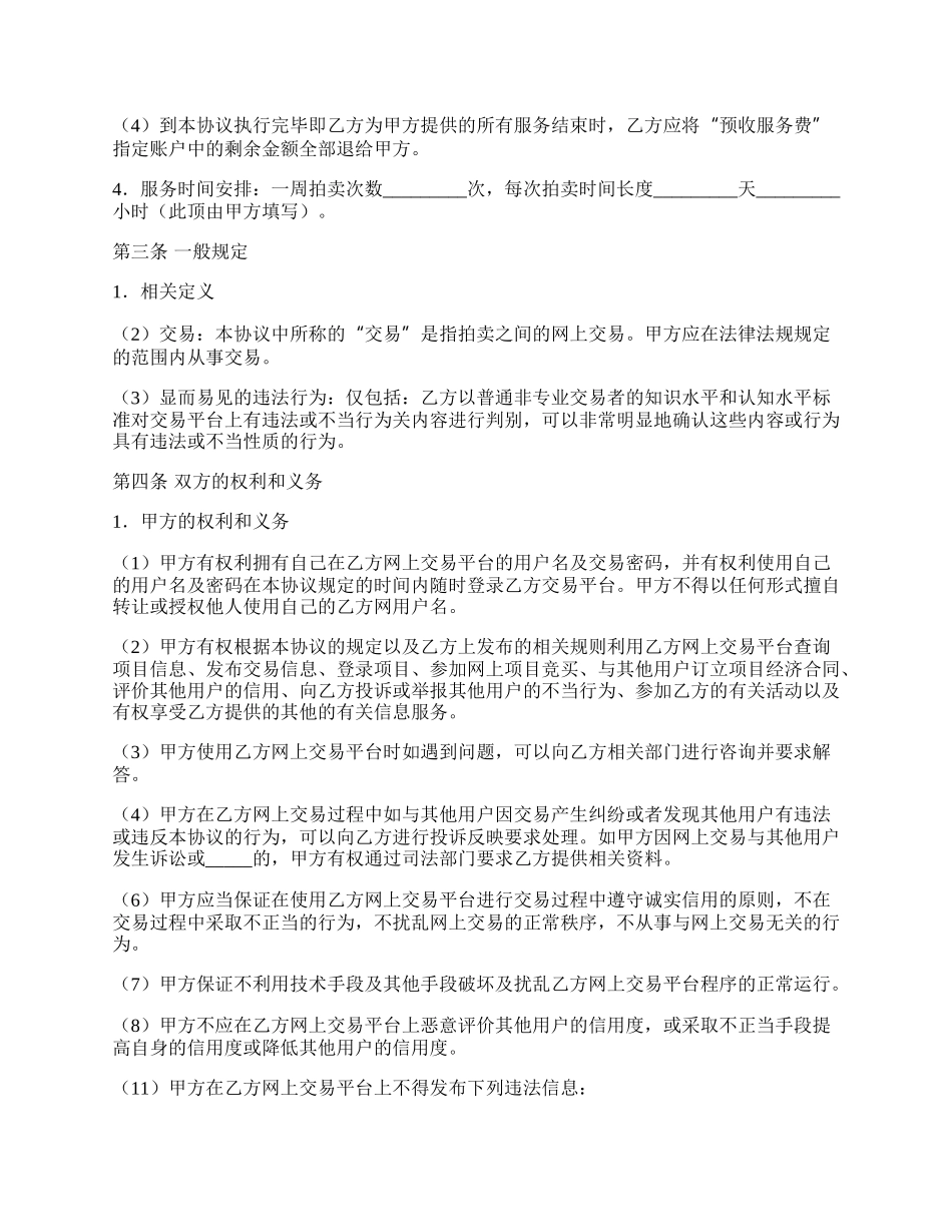 网上拍卖服务协议通用格式范文.docx_第2页