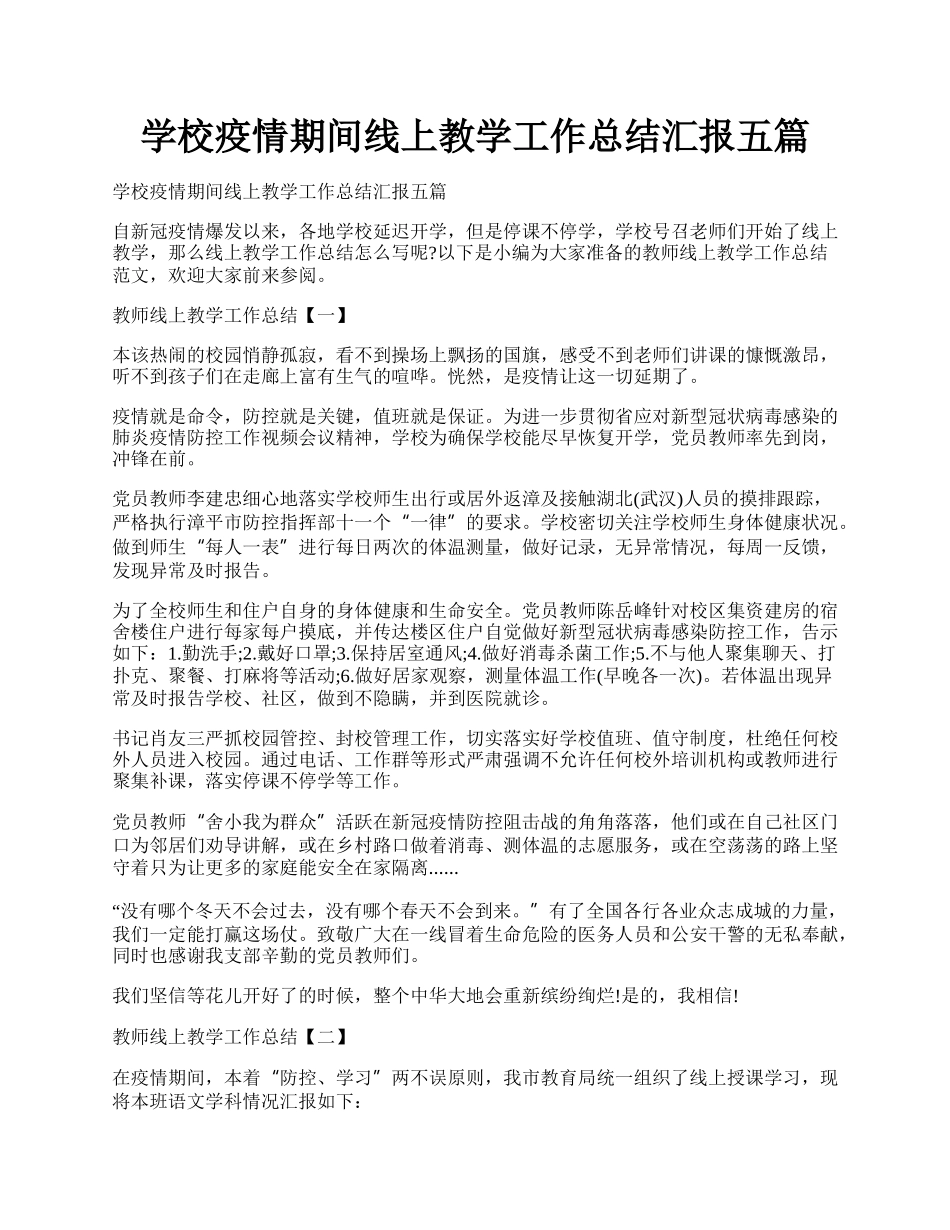 学校疫情期间线上教学工作总结汇报五篇.docx_第1页