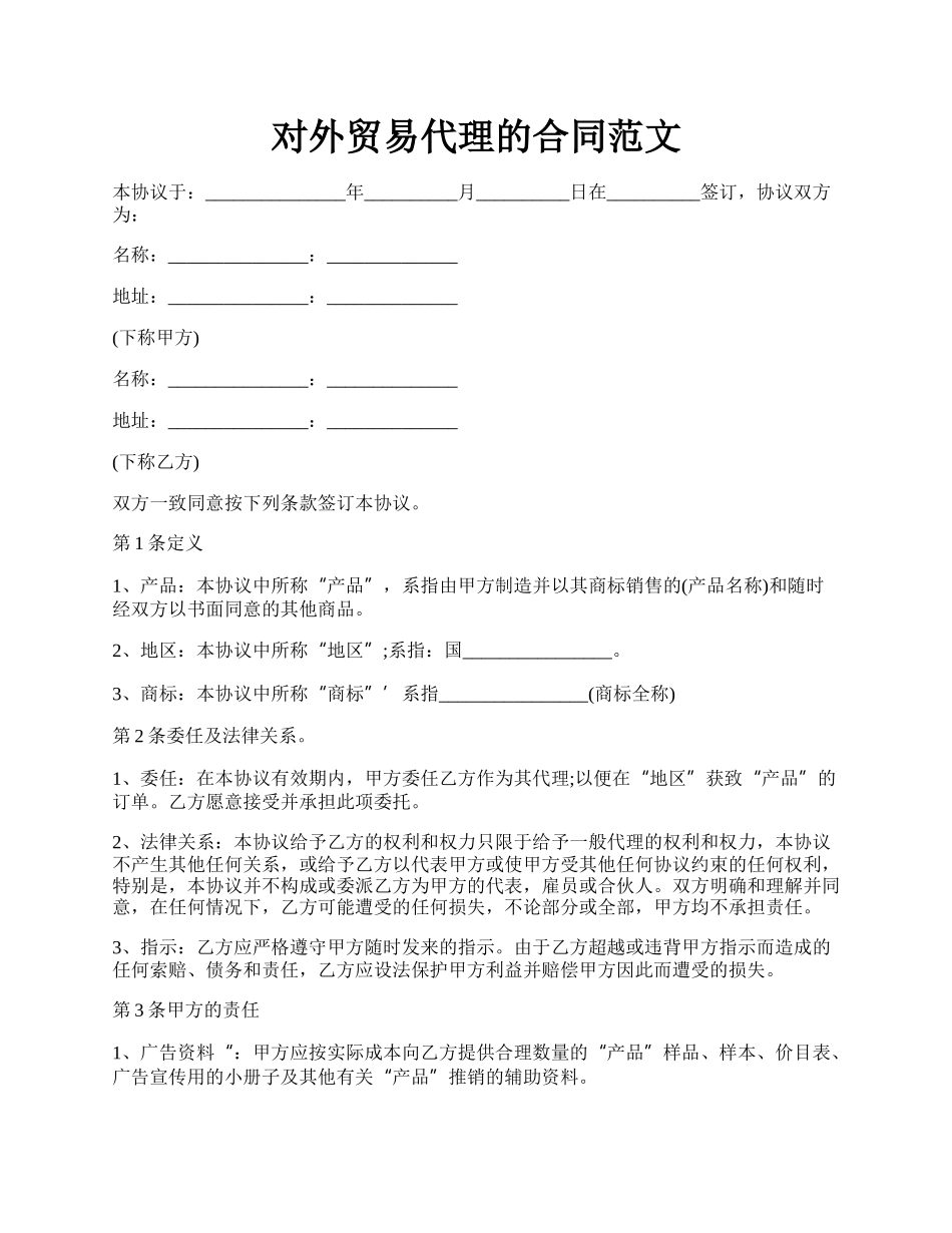对外贸易代理的合同范文.docx_第1页