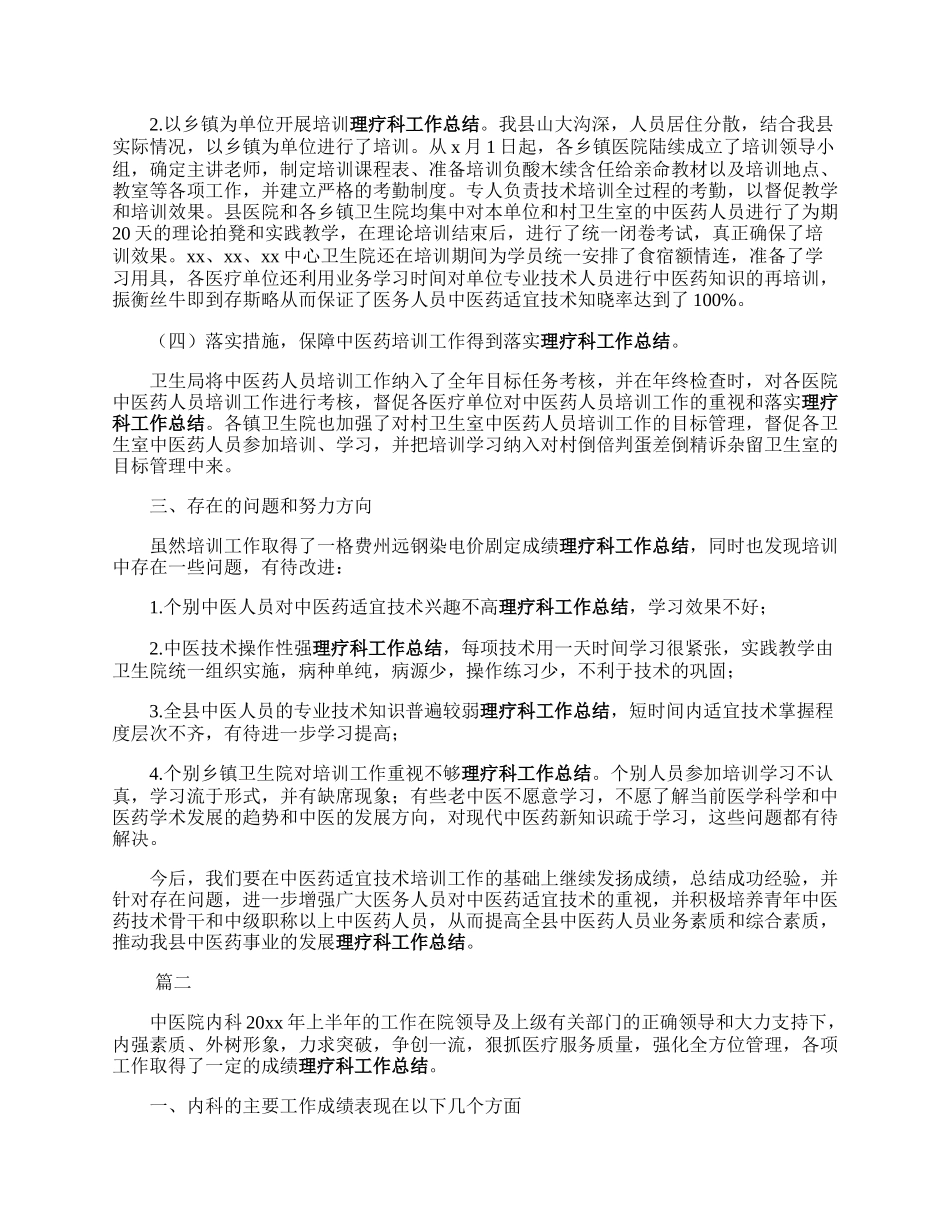 中医来自专业技术工作总结范文三篇雷认二.docx_第2页